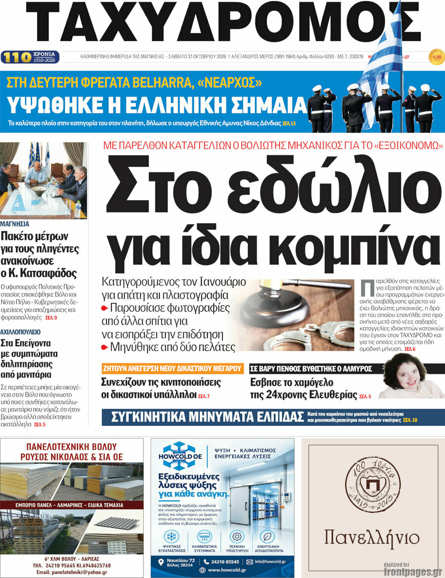 Πρωτοσέλιδο Ταχυδρόμος – 31 Οκτωβρίου 2026