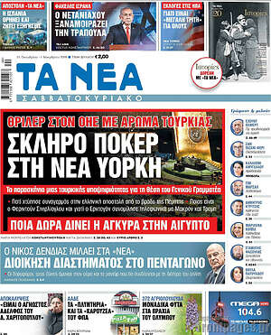 Πρωτοσέλιδο Τα Νέα