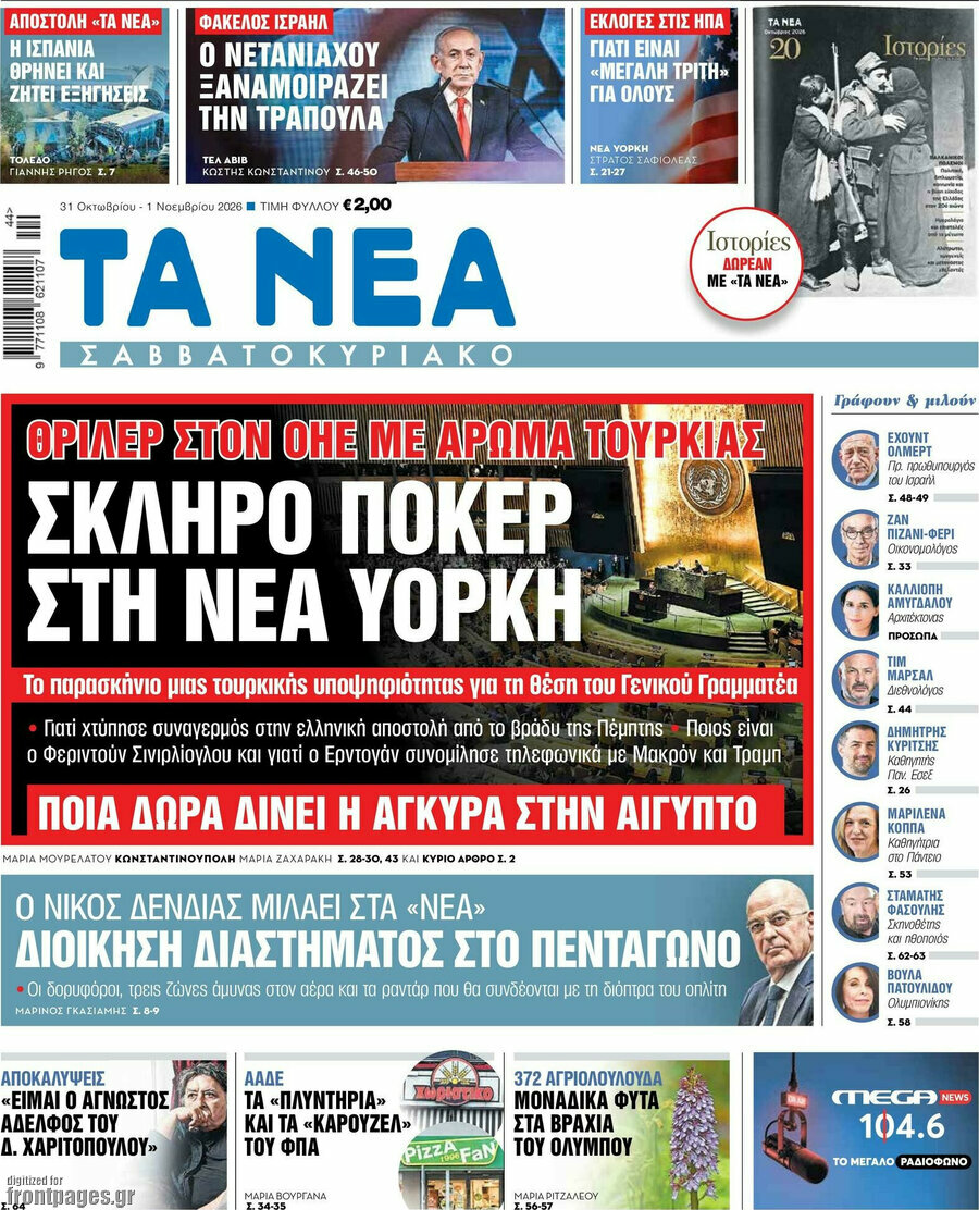 Πρωτοσέλιδο Τα Νέα – 31 Οκτωβρίου 2026: Σκληρό πόκερ στη Νέα Υόρκη
