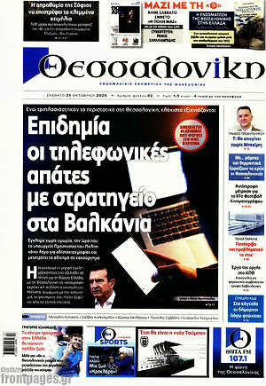 Πρωτοσέλιδο Θεσσαλονίκη – 31 Οκτωβρίου 2026