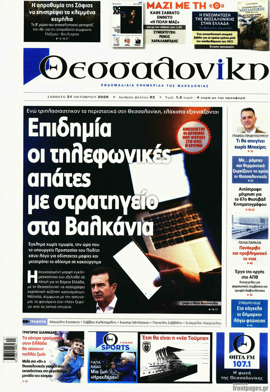 Πρωτοσέλιδο Θεσσαλονίκη – 31 Οκτωβρίου 2026