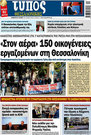 Πρωτοσέλιδο Τύπος Θεσσαλονίκης – 31 Οκτωβρίου 2026