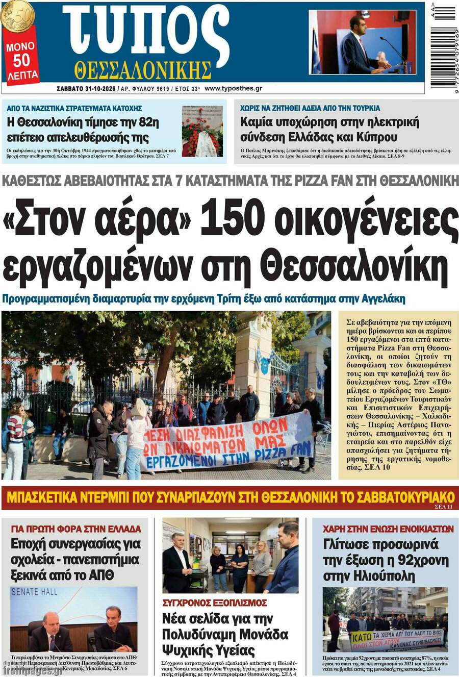 Πρωτοσέλιδο Τύπος Θεσσαλονίκης – 31 Οκτωβρίου 2026