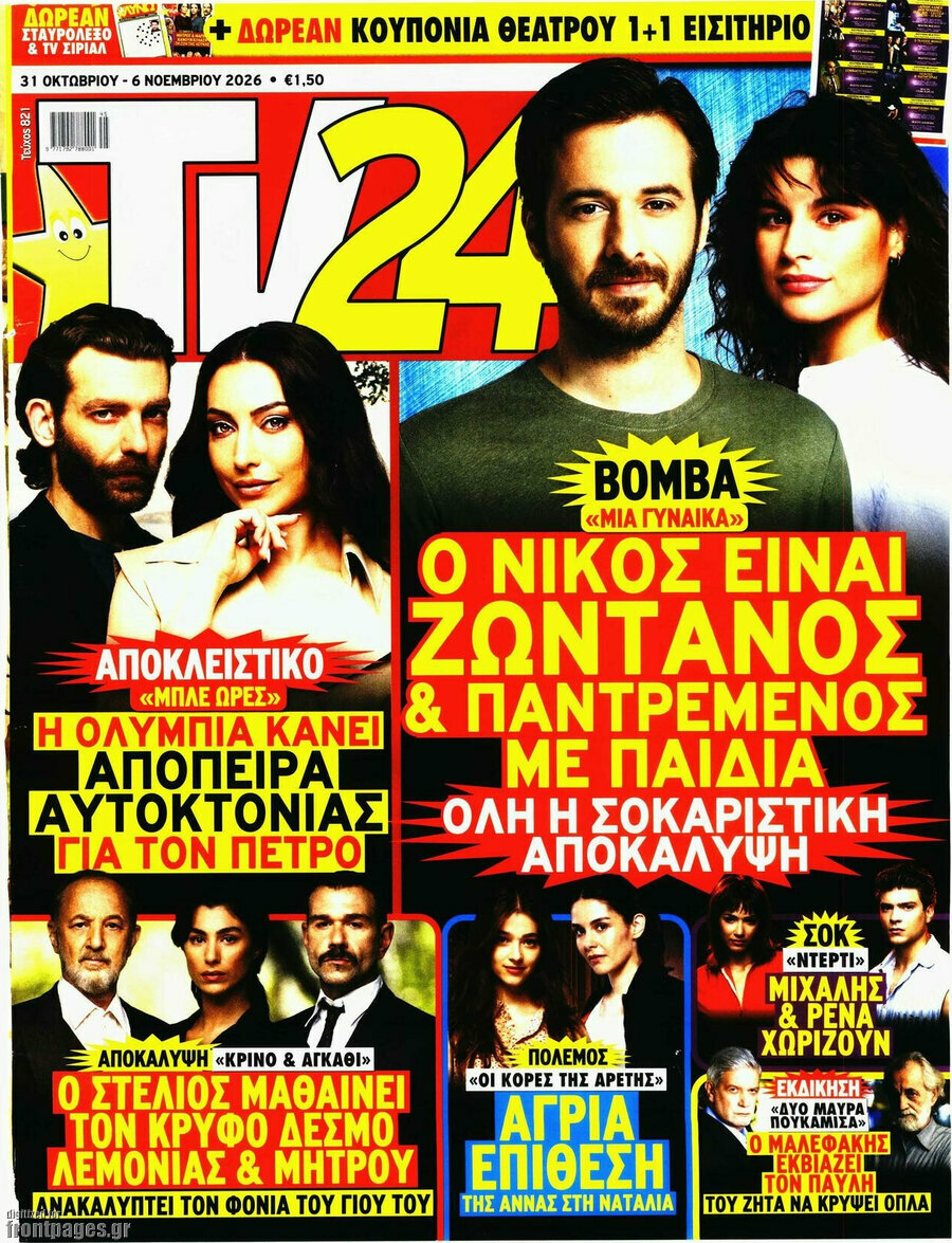 Εξώφυλλο TV24 – 31 Οκτωβρίου 2026