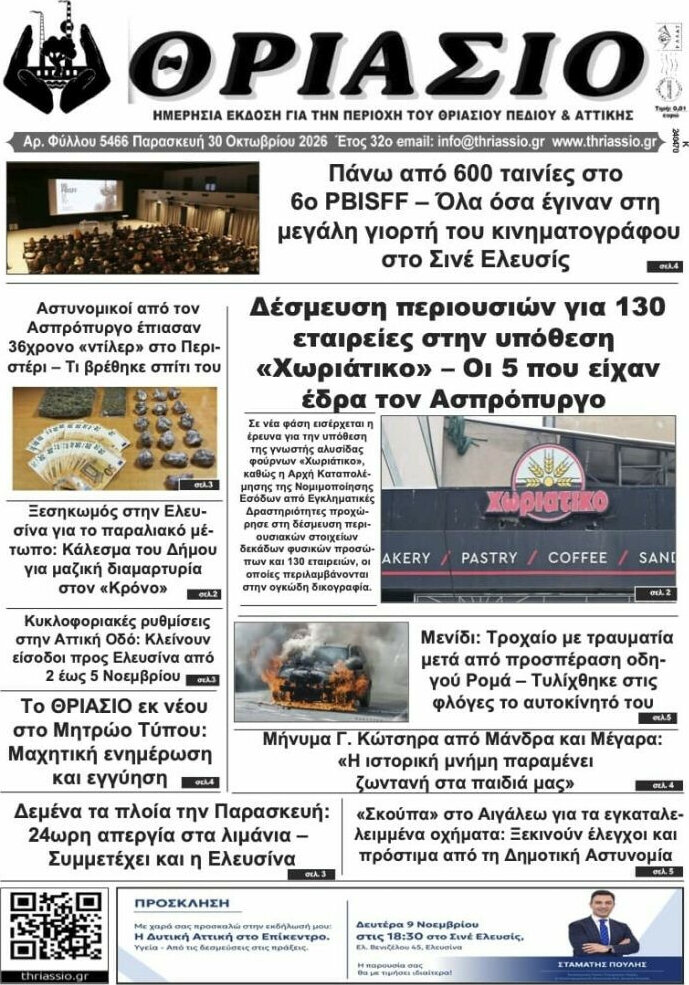 Πρωτοσέλιδο Θριάσιο – 31 Οκτωβρίου 2026