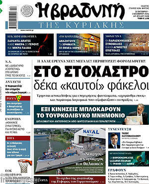Πρωτοσέλιδο Βραδυνή