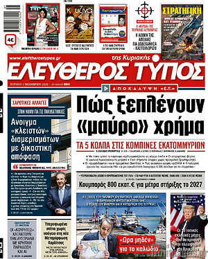 Πρωτοσέλιδο Ελεύθερος Τύπος
