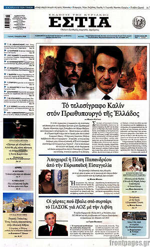 Πρωτοσέλιδο Εστία
