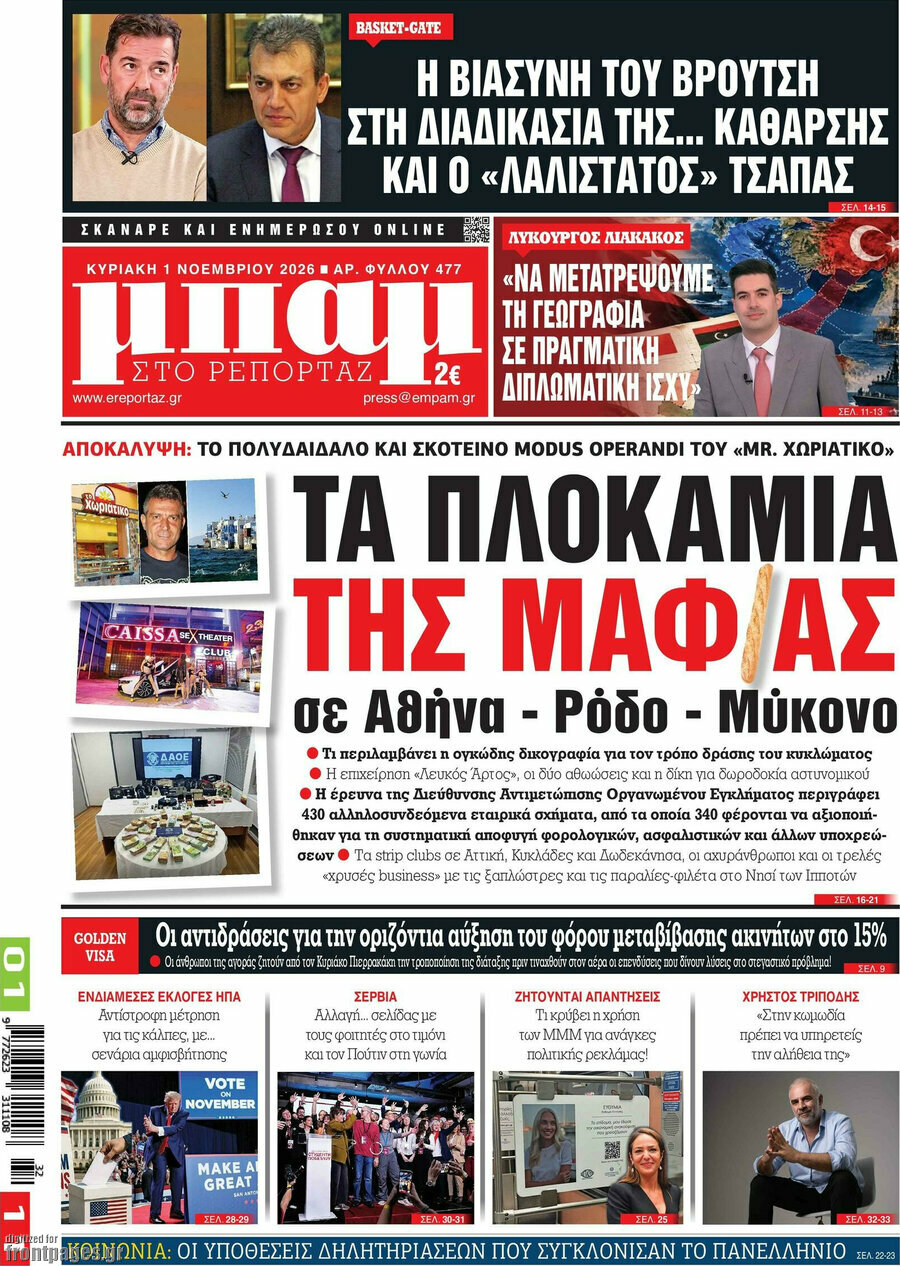 Πρωτοσέλιδο Μπαμ – 1 Νοεμβρίου 2026