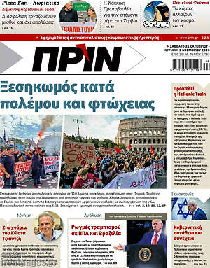 Πρωτοσέλιδο Πριν – 1 Νοεμβρίου 2026