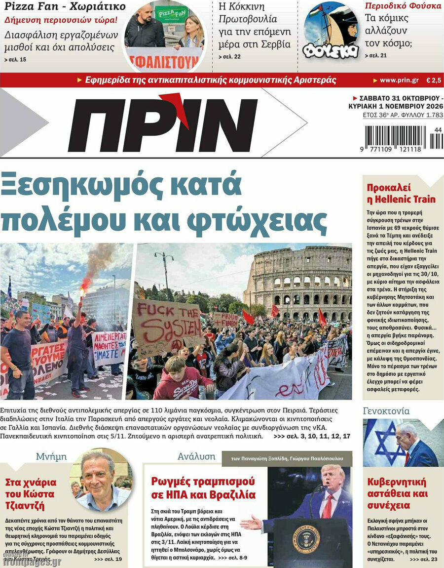 Πρωτοσέλιδο Πριν – 1 Νοεμβρίου 2026