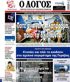 Πρωτοσέλιδο Ο Λόγος