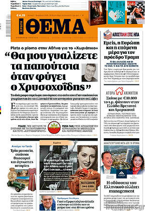 Πρωτοσέλιδο Πρώτο Θέμα