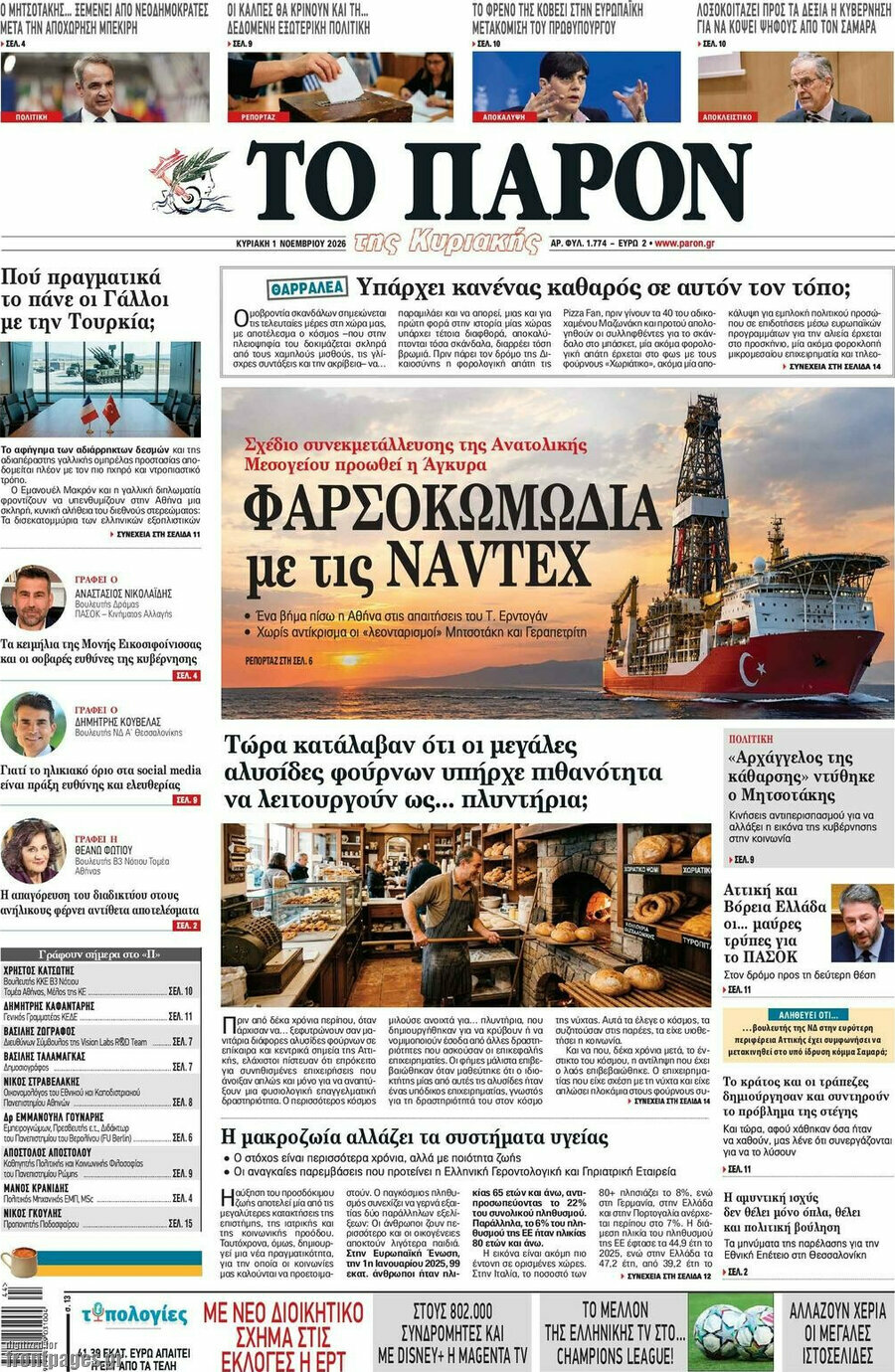Πρωτοσέλιδο Το Παρόν – 1 Νοεμβρίου 2026